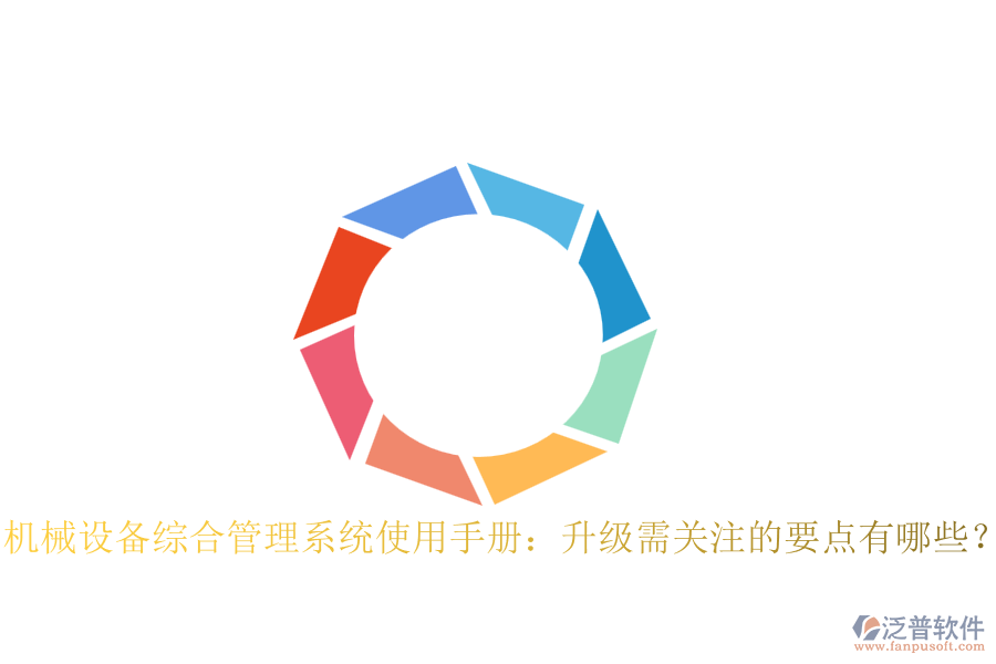 機械設(shè)備綜合管理系統(tǒng)使用手冊：升級需關(guān)注的要點有哪些？