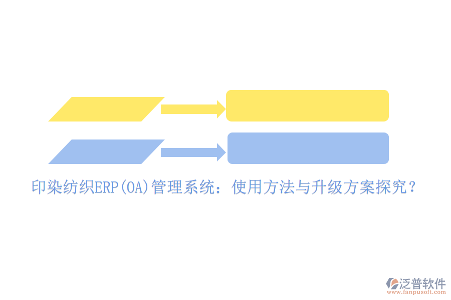 印染紡織ERP(OA)管理系統(tǒng)：使用方法與升級方案探究？