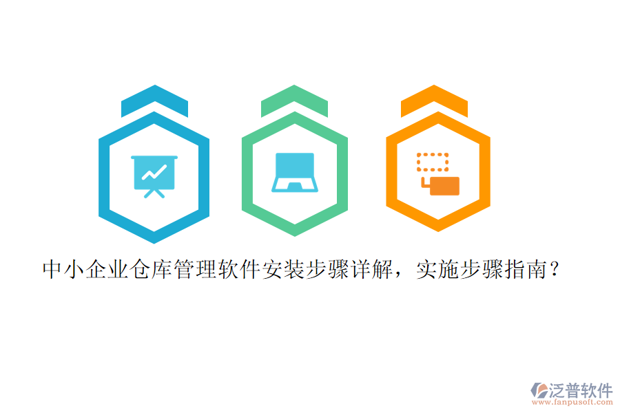中小企業(yè)倉庫管理軟件安裝步驟詳解，實(shí)施步驟指南？
