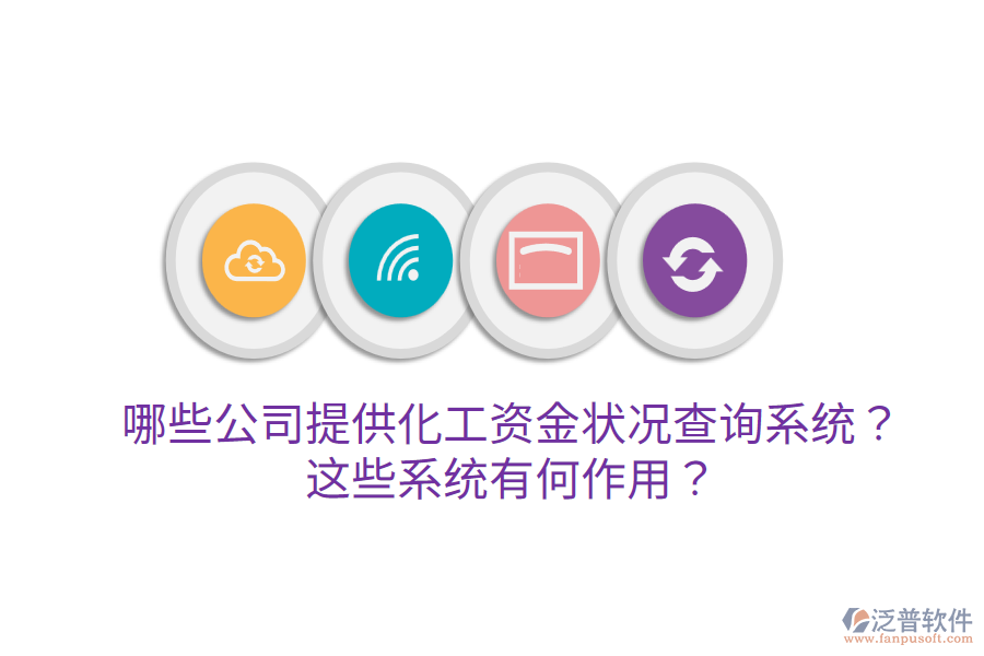 哪些公司提供化工資金狀況查詢系統(tǒng)？這些系統(tǒng)有何作用？