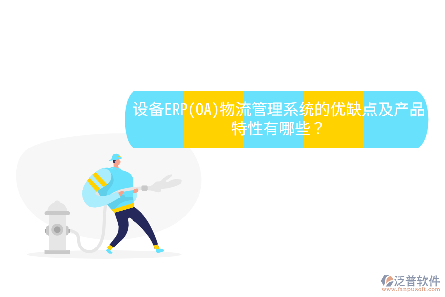 設(shè)備ERP(OA)物流管理系統(tǒng)的優(yōu)缺點(diǎn)及產(chǎn)品特性有哪些？