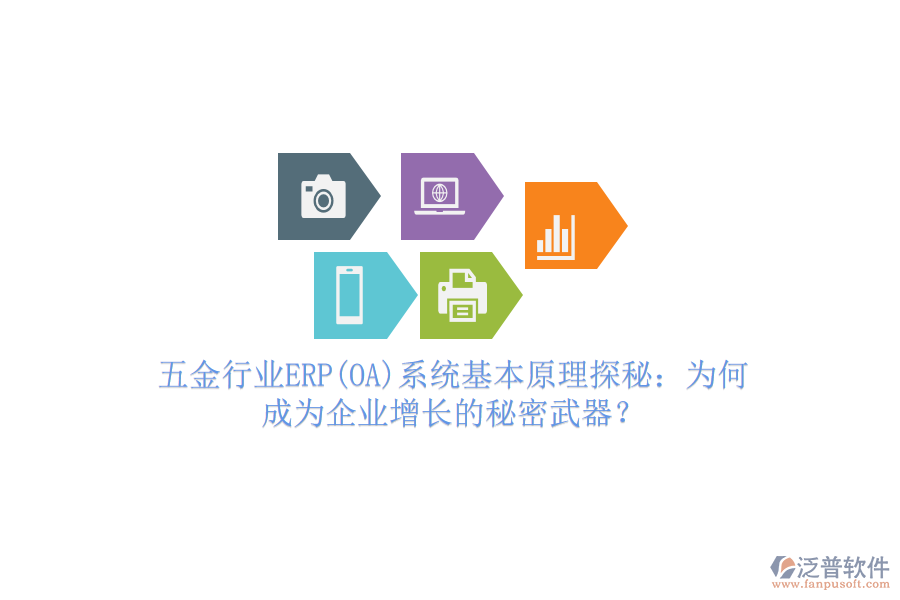 五金行業(yè)ERP(OA)系統(tǒng)基本原理探秘：為何成為企業(yè)增長的秘密武器？