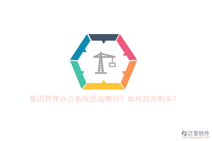 集團管理辦公系統(tǒng)優(yōu)選哪些？如何高效購買？