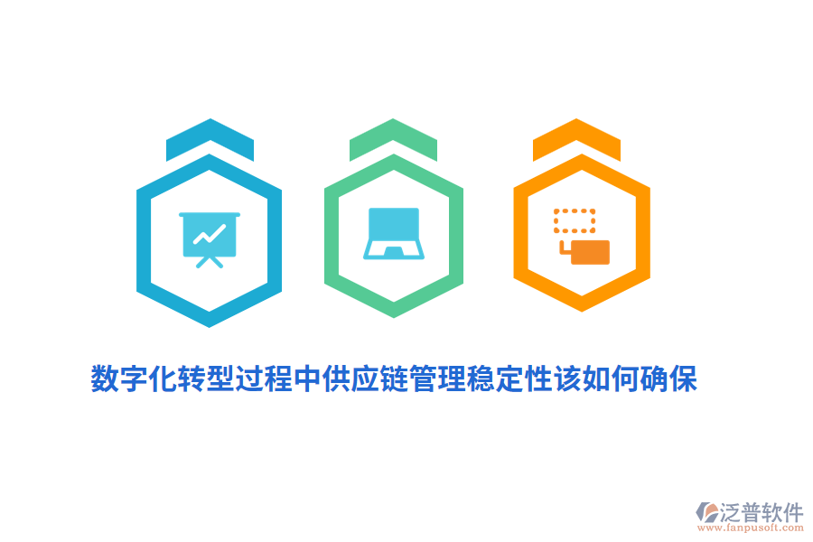 數(shù)字化轉(zhuǎn)型過程中供應(yīng)鏈管理穩(wěn)定性該如何確保？