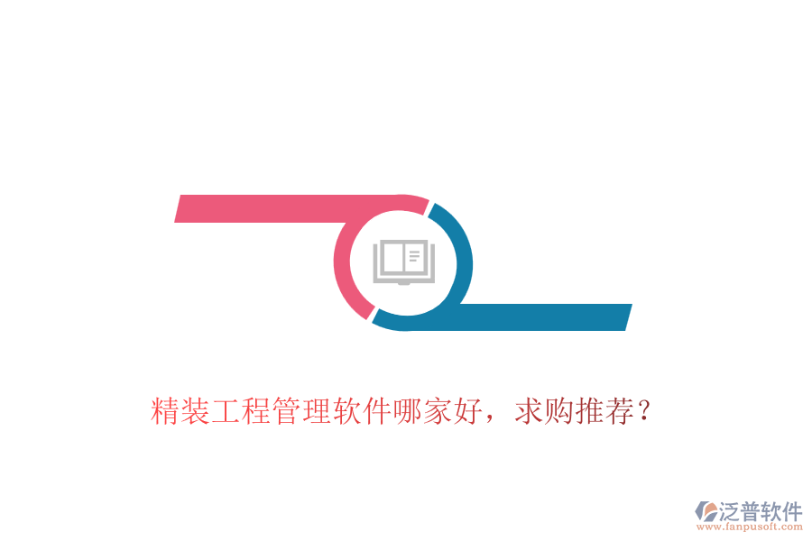 精裝工程管理軟件哪家好，求購?fù)扑]？