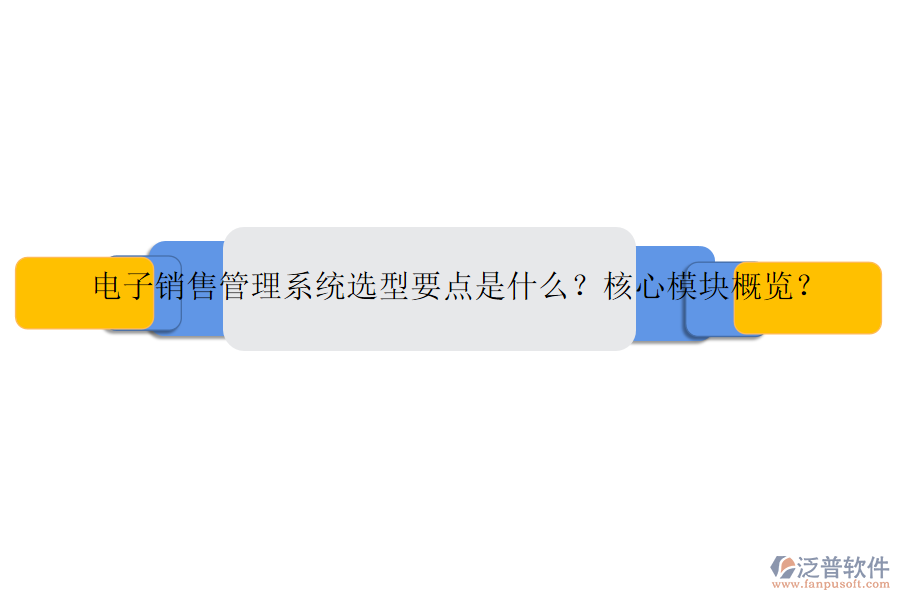 電子銷(xiāo)售管理系統(tǒng)選型要點(diǎn)是什么？核心模塊概覽？