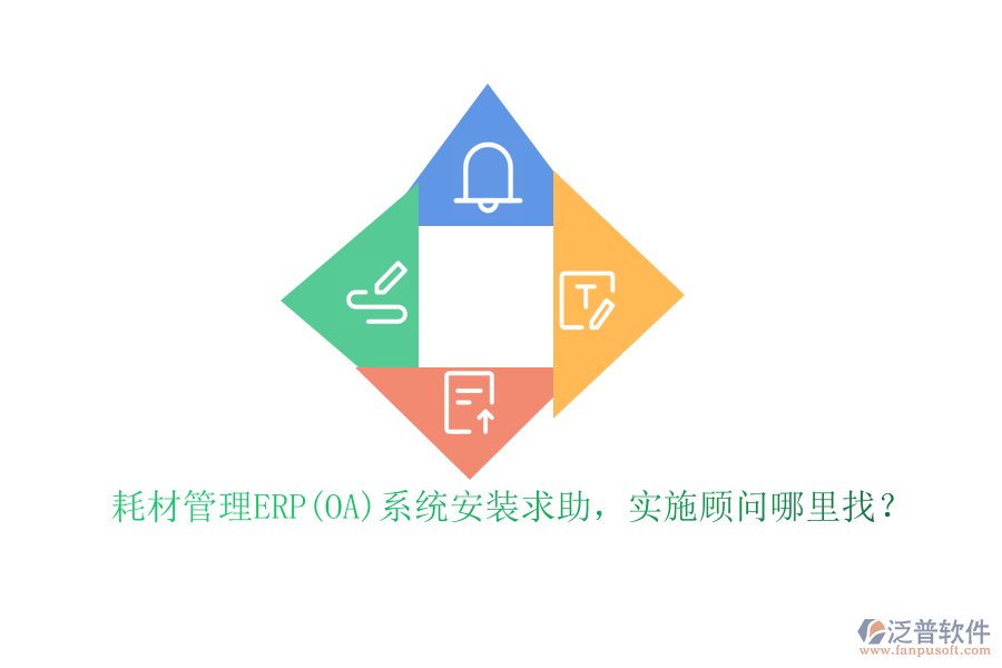 耗材管理ERP(OA)系統(tǒng)安裝求助，實(shí)施顧問哪里找？