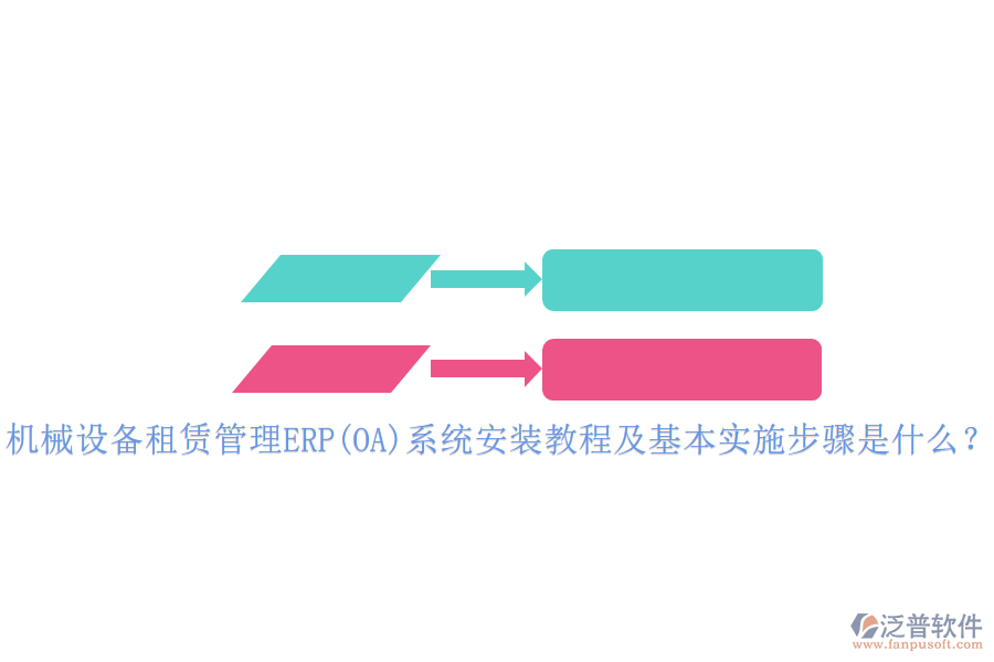 機(jī)械設(shè)備租賃管理ERP(OA)系統(tǒng)安裝教程及基本實(shí)施步驟是什么？