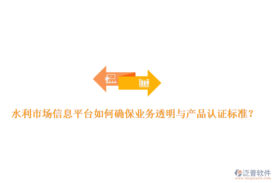 水利市場信息平臺(tái)如何確保業(yè)務(wù)透明與產(chǎn)品認(rèn)證標(biāo)準(zhǔn)？