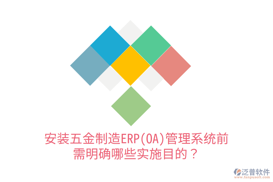 安裝五金制造ERP(OA)管理系統(tǒng)前，需明確哪些實施目的？