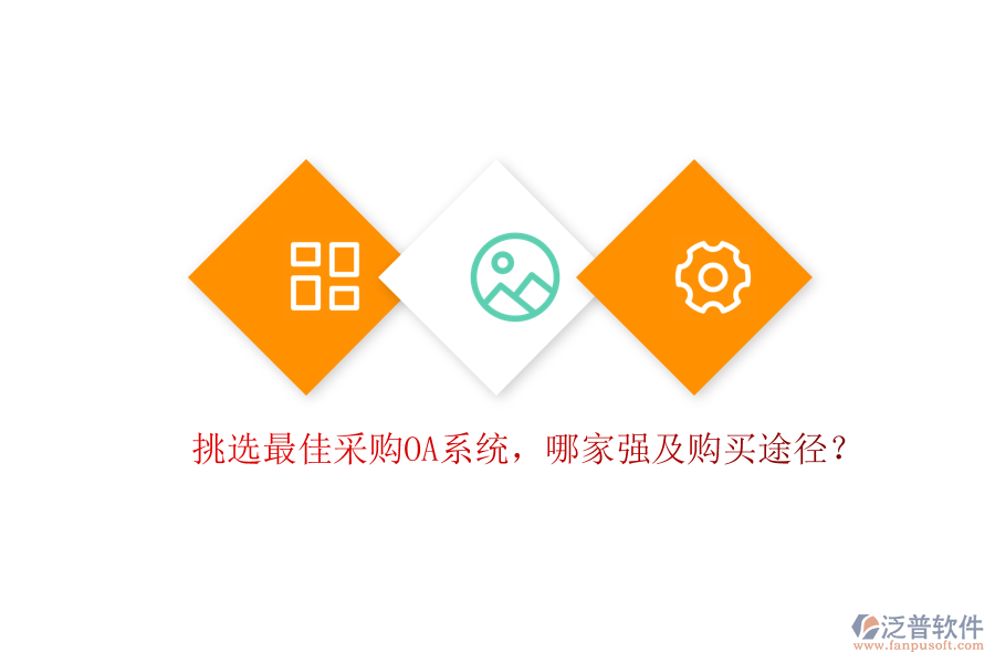 挑選最佳采購OA系統(tǒng)，哪家強(qiáng)及購買途徑？