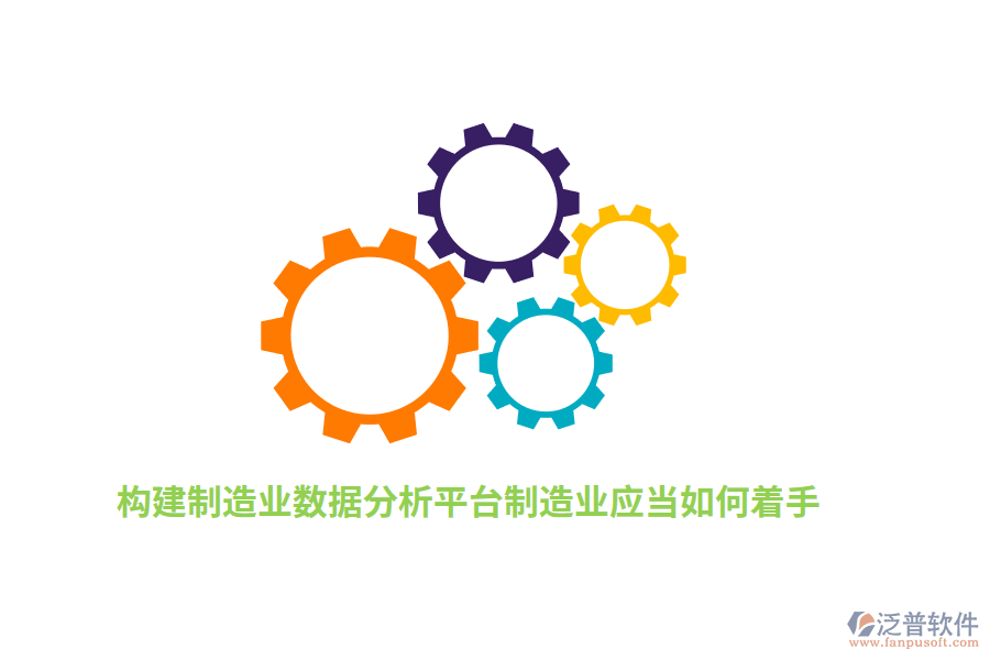 構(gòu)建制造業(yè)數(shù)據(jù)分析平臺(tái)制造業(yè)應(yīng)當(dāng)如何著手？