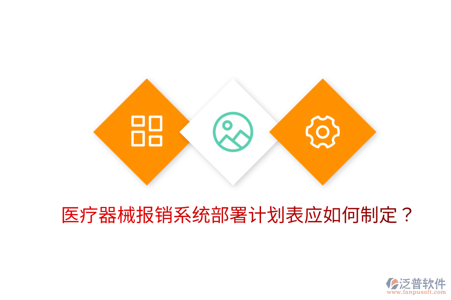 醫(yī)療器械報(bào)銷(xiāo)系統(tǒng)部署計(jì)劃表應(yīng)如何制定？