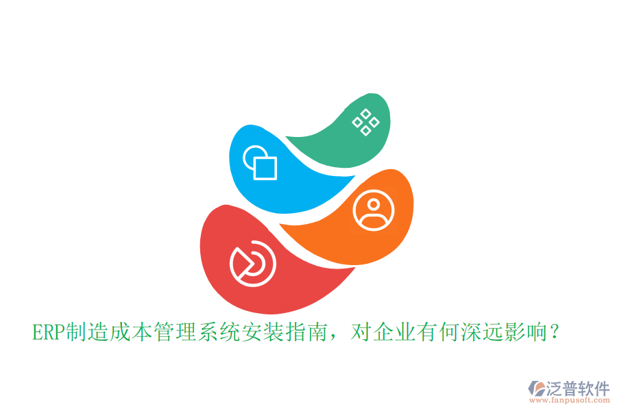 ERP制造成本管理系統(tǒng)安裝指南，對(duì)企業(yè)有何深遠(yuǎn)影響？