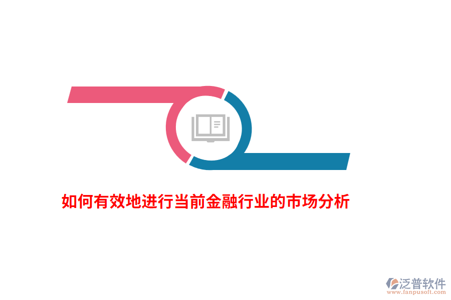 如何有效地進(jìn)行當(dāng)前金融行業(yè)的市場分析？