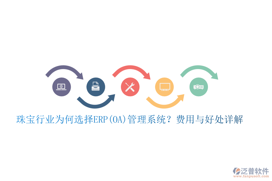 珠寶行業(yè)為何選擇ERP(OA)管理系統(tǒng)？費用與好處詳解