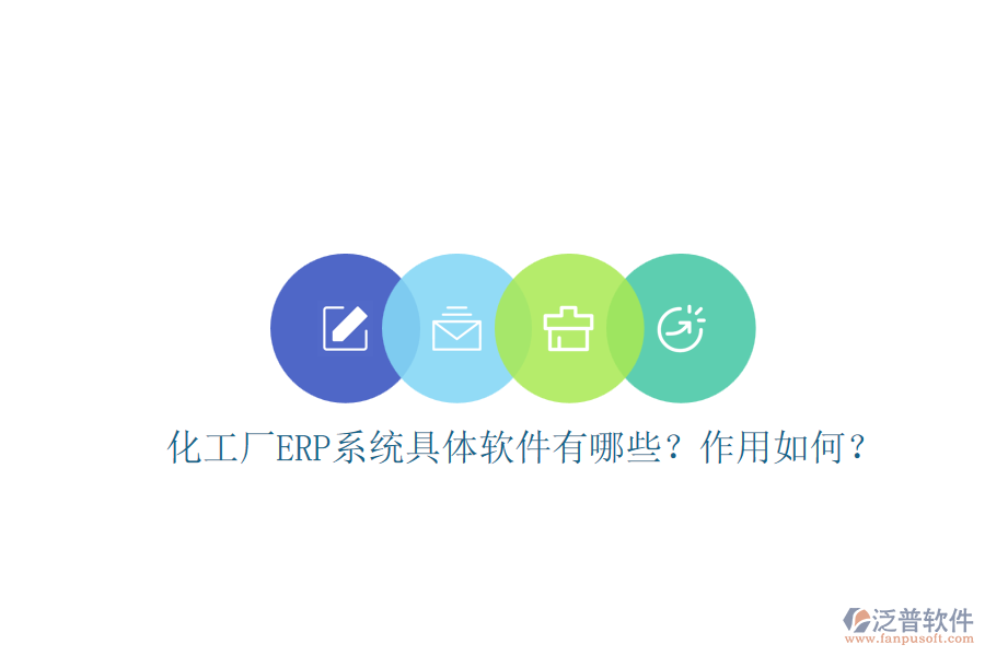 化工廠ERP系統(tǒng)具體軟件有哪些？作用如何？