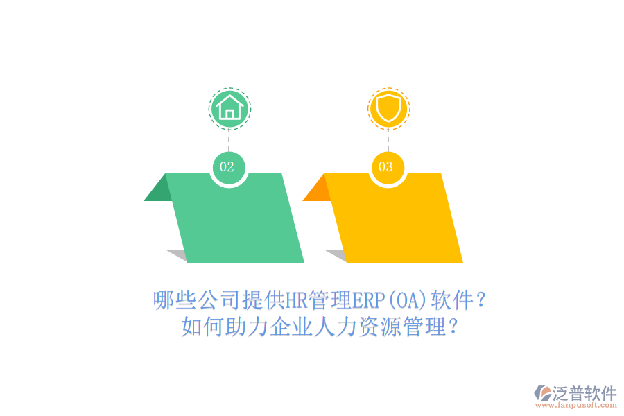 哪些公司提供HR管理ERP(OA)軟件？如何助力企業(yè)人力資源管理？