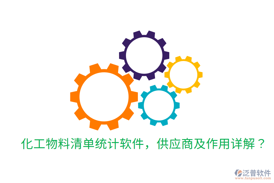  化工物料清單統(tǒng)計(jì)軟件，供應(yīng)商及作用詳解？