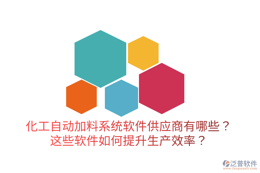  化工自動加料系統(tǒng)軟件供應(yīng)商有哪些？這些軟件如何提升生產(chǎn)效率？