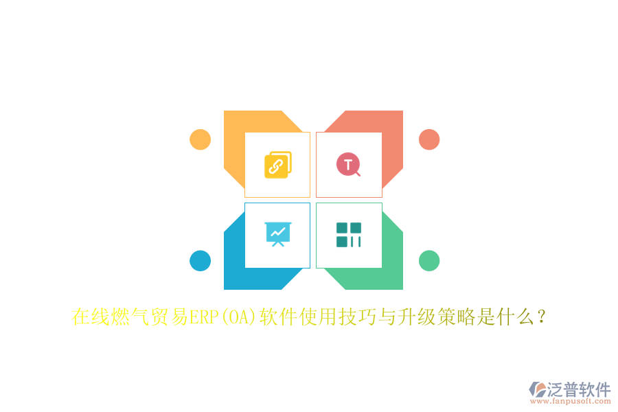 在線燃?xì)赓Q(mào)易ERP(OA)軟件使用技巧與升級(jí)策略是什么？