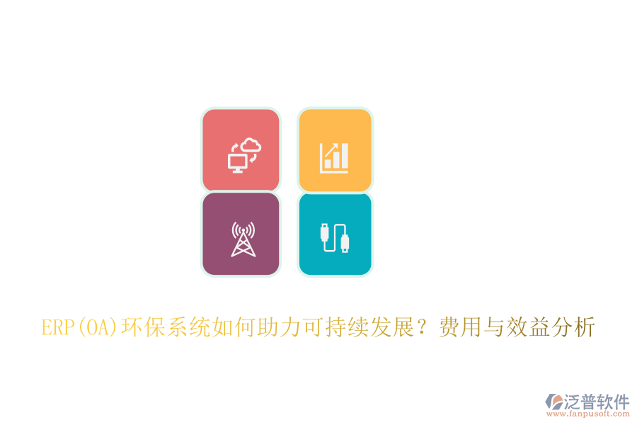 ERP(OA)環(huán)保系統(tǒng)如何助力可持續(xù)發(fā)展？費(fèi)用與效益分析