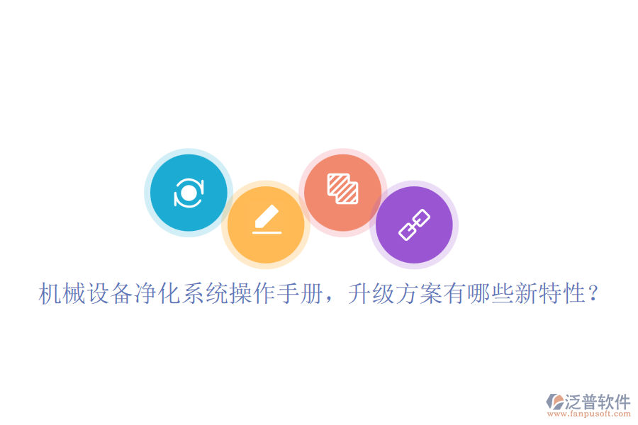 機械設(shè)備凈化系統(tǒng)操作手冊，升級方案有哪些新特性？