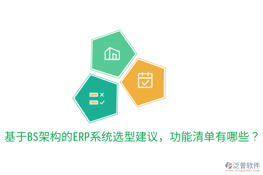  基于BS架構(gòu)的ERP系統(tǒng)選型建議，功能清單有哪些？