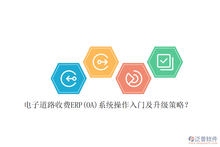 電子道路收費(fèi)ERP(OA)系統(tǒng)操作入門及升級策略？