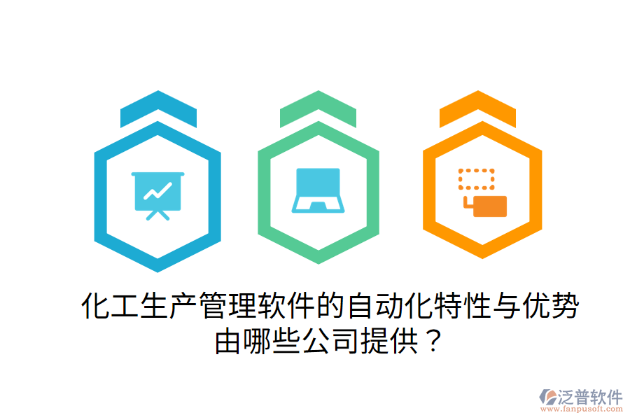  化工生產(chǎn)管理軟件的自動化特性與優(yōu)勢，由哪些公司提供？