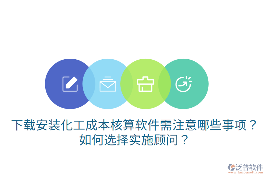下載安裝化工成本核算軟件需注意哪些事項(xiàng)？如何選擇實(shí)施顧問？