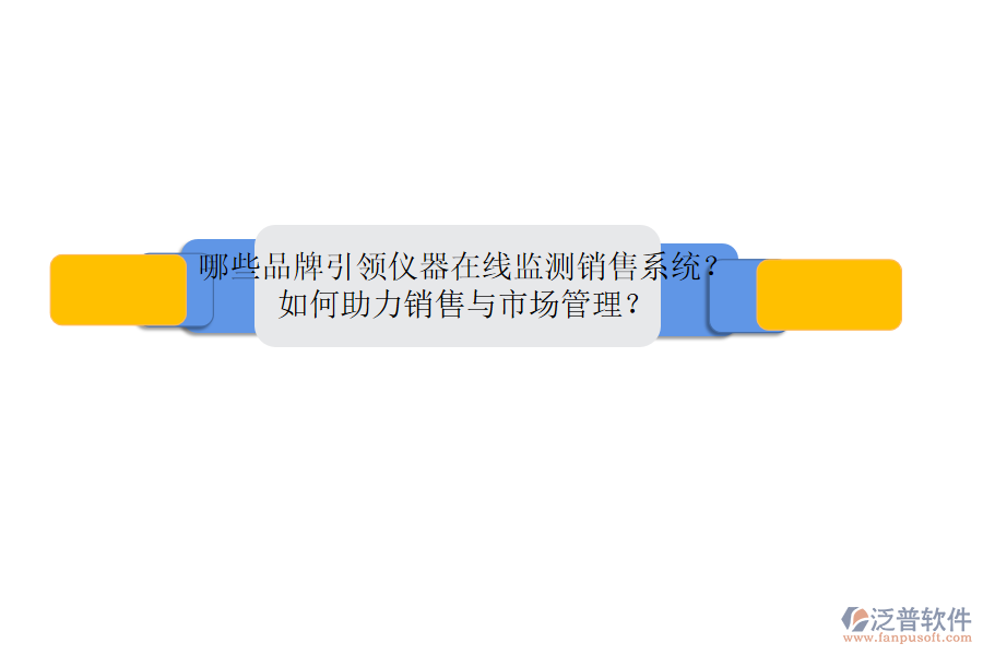 哪些品牌引領(lǐng)儀器在線監(jiān)測(cè)銷售系統(tǒng)？如何助力銷售與市場(chǎng)管理？
