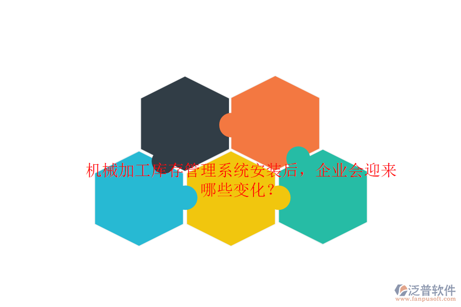 機(jī)械加工庫存管理系統(tǒng)安裝后，企業(yè)會迎來哪些變化？