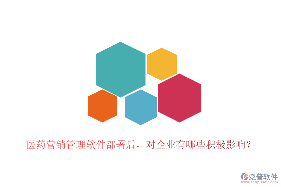 醫(yī)藥營(yíng)銷(xiāo)管理軟件部署后，對(duì)企業(yè)有哪些積極影響？