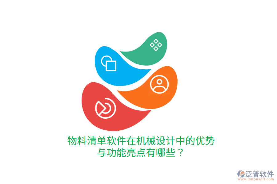 物料清單軟件在機(jī)械設(shè)計(jì)中的優(yōu)勢與功能亮點(diǎn)有哪些？