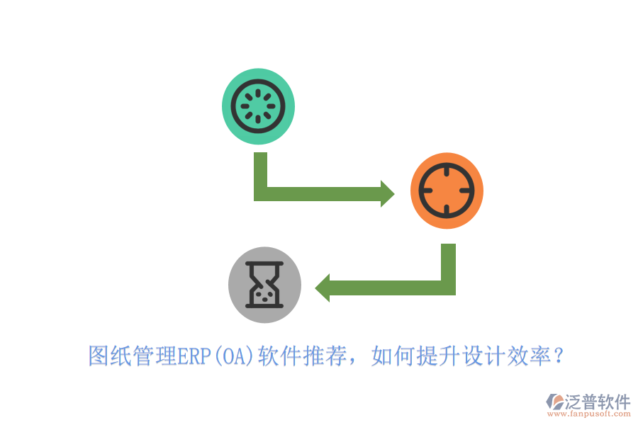 圖紙管理ERP(OA)軟件推薦，如何提升設(shè)計(jì)效率？