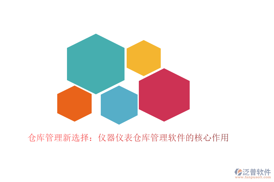 倉(cāng)庫(kù)管理新選擇：儀器儀表倉(cāng)庫(kù)管理軟件的核心作用