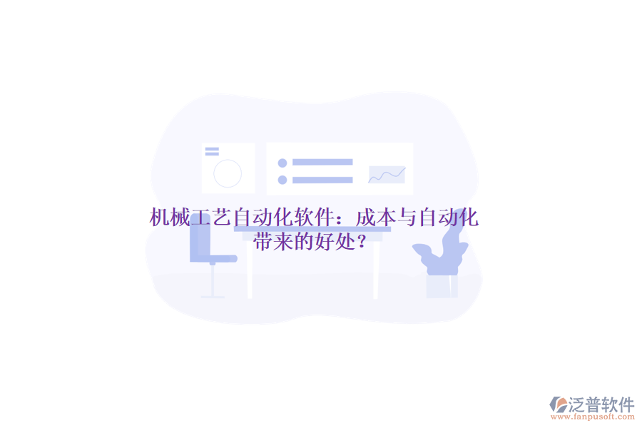 機械工藝自動化軟件：成本與自動化帶來的好處？