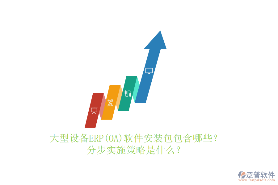 大型設(shè)備ERP(OA)軟件安裝包包含哪些？分步實(shí)施策略是什么？
