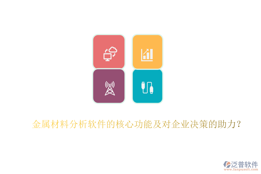 金屬材料分析軟件的核心功能及對(duì)企業(yè)決策的助力？