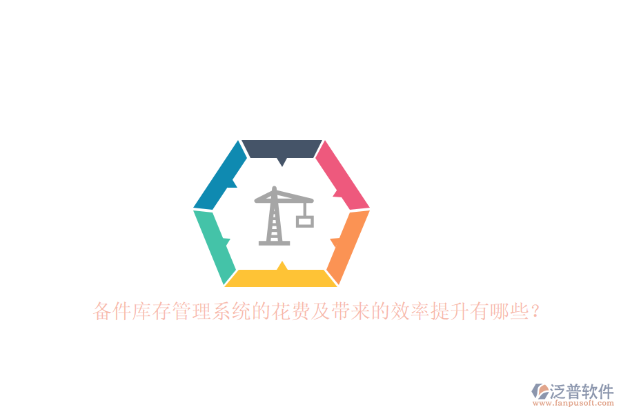 備件庫存管理系統(tǒng)的花費及帶來的效率提升有哪些？