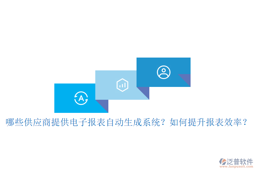 哪些供應(yīng)商提供電子報(bào)表自動(dòng)生成系統(tǒng)？如何提升報(bào)表效率？
