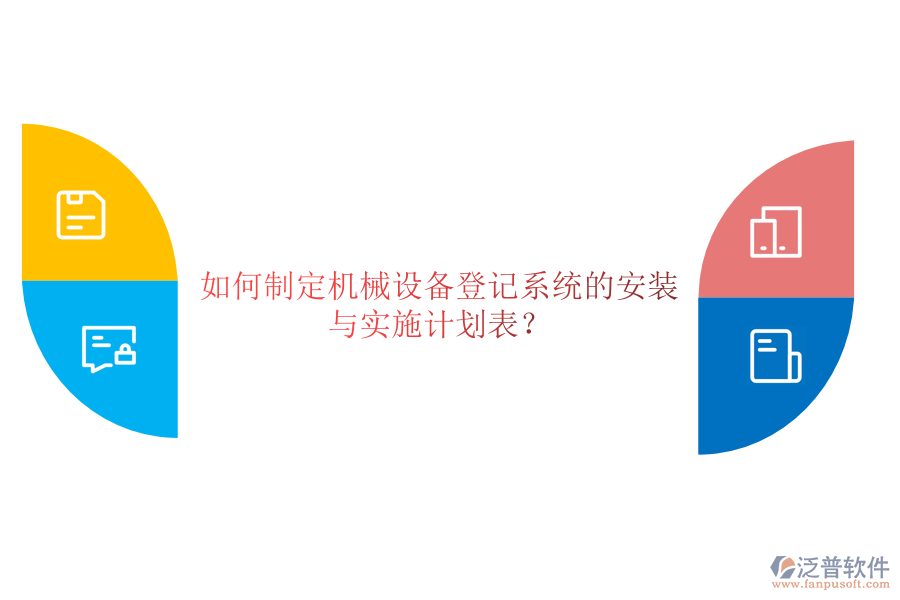 如何制定機(jī)械設(shè)備登記系統(tǒng)的安裝與實(shí)施計(jì)劃表？