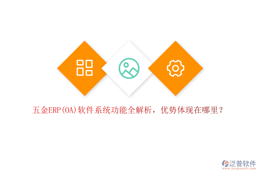 五金ERP(OA)軟件系統(tǒng)功能全解析，優(yōu)勢(shì)體現(xiàn)在哪里？