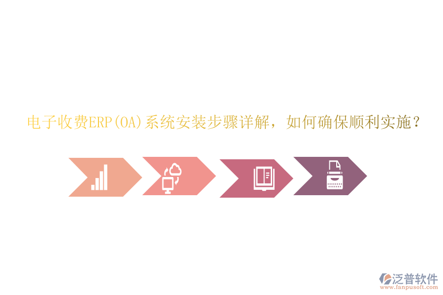 電子收費(fèi)ERP(OA)系統(tǒng)安裝步驟詳解，如何確保順利實(shí)施？