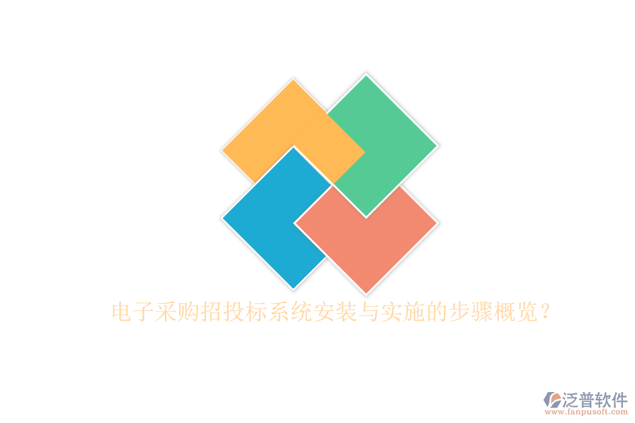 電子采購招投標(biāo)系統(tǒng)安裝與實(shí)施的步驟概覽？