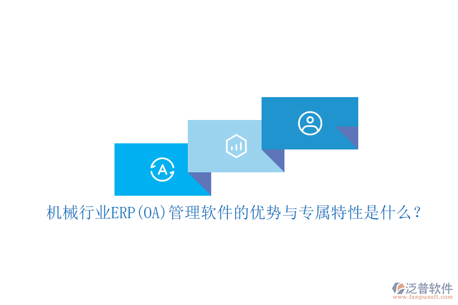 機(jī)械行業(yè)ERP(OA)管理軟件的優(yōu)勢(shì)與專屬特性是什么？