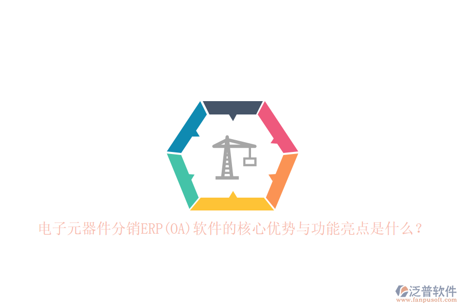 電子元器件分銷ERP(OA)軟件的核心優(yōu)勢與功能亮點是什么？