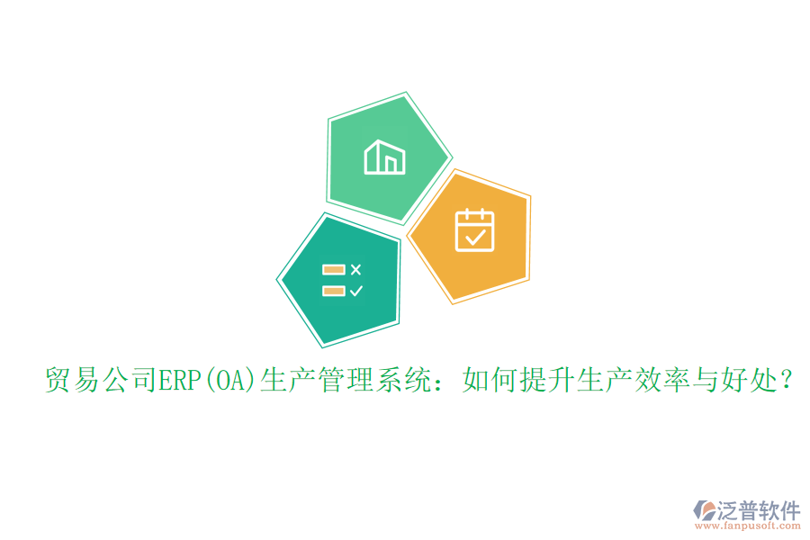 貿(mào)易公司ERP(OA)生產(chǎn)管理系統(tǒng)：如何提升生產(chǎn)效率與好處？