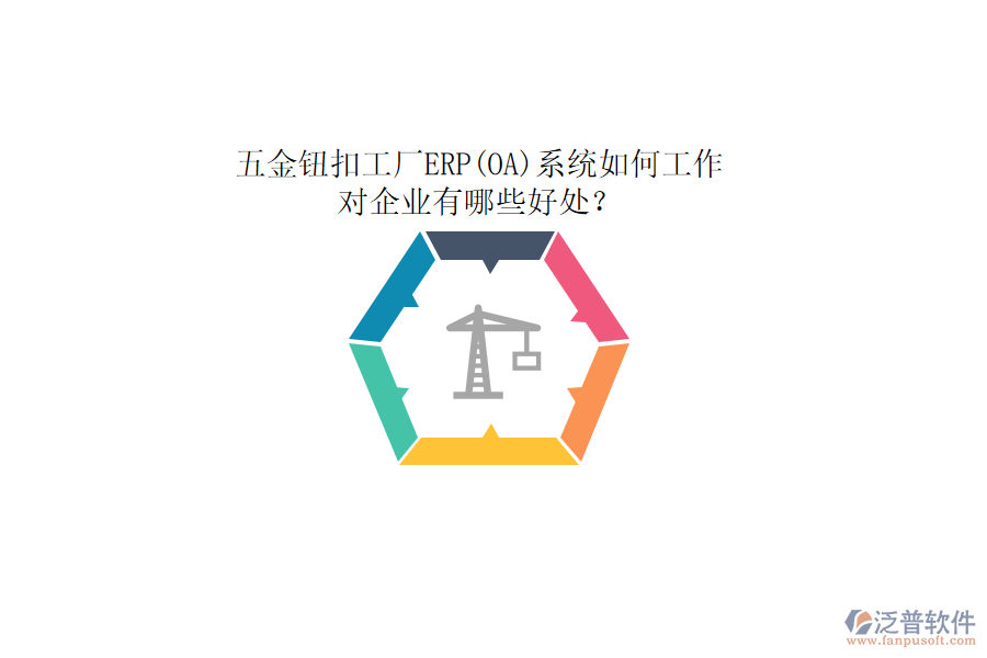 五金鈕扣工廠ERP(OA)系統(tǒng)如何工作，對企業(yè)有哪些好處？